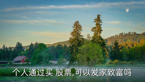 股票買(mǎi)了賺零用錢(qián)