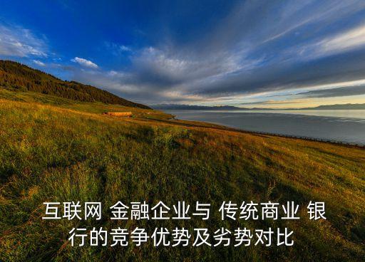 傳統(tǒng)銀行和互聯(lián)網(wǎng)金融,銀行如何應(yīng)對互聯(lián)網(wǎng)金融的沖擊