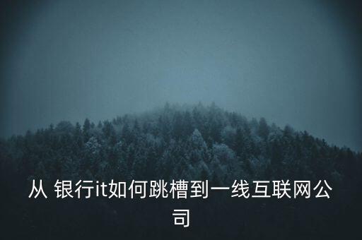 從 銀行it如何跳槽到一線互聯(lián)網公司