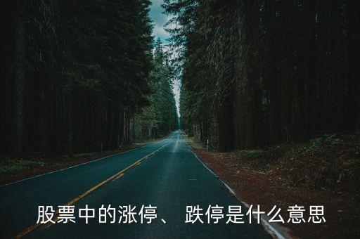  股票中的漲停、 跌停是什么意思