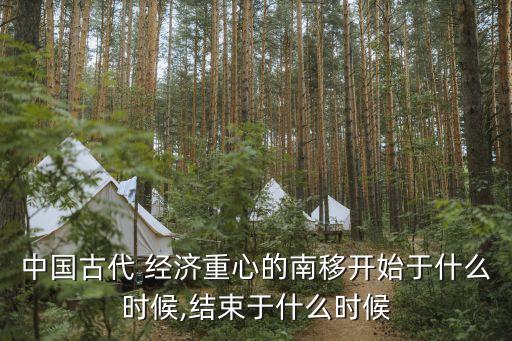中國(guó)古代 經(jīng)濟(jì)重心的南移開(kāi)始于什么時(shí)候,結(jié)束于什么時(shí)候
