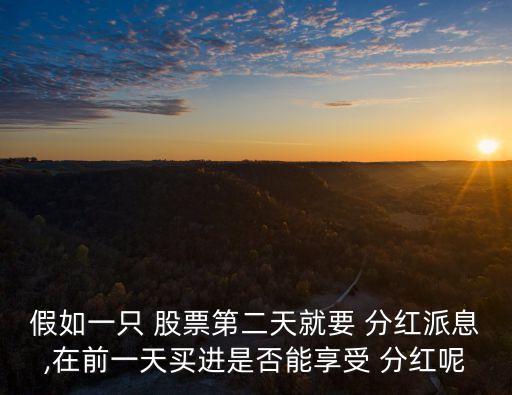 股票分紅前買(mǎi)賣(mài)