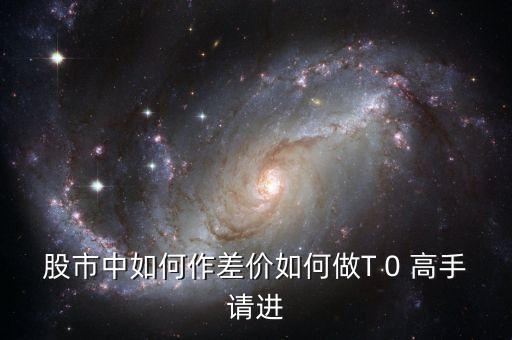 股市中如何作差價(jià)如何做T 0 高手請(qǐng)進(jìn)