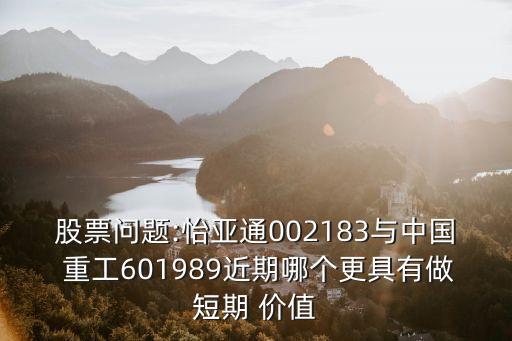 中國(guó)重工價(jià)值多少錢(qián),整個(gè)中國(guó)價(jià)值多少錢(qián)啊