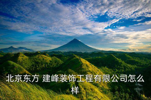 北京東方 建峰裝飾工程有限公司怎么樣