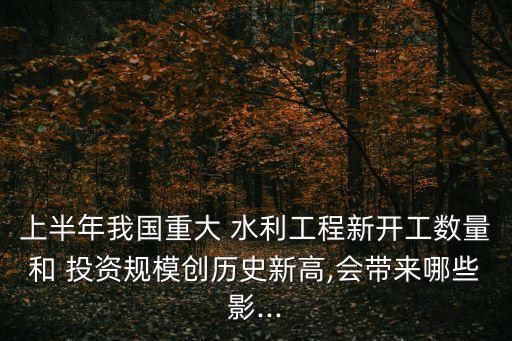 2014年國(guó)家水利投資,今年國(guó)家水利投資多少錢