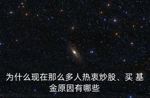 為什么現(xiàn)在那么多人熱衷炒股、買 基金原因有哪些
