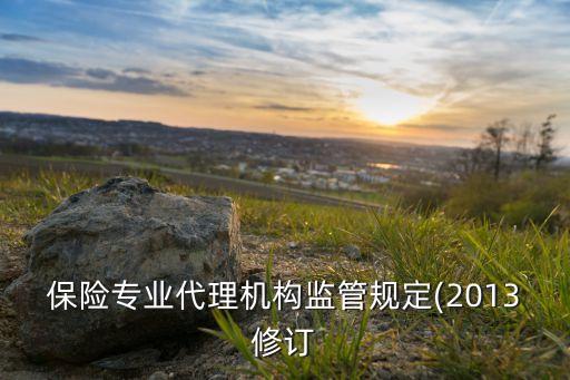 保監(jiān)會(huì)保險(xiǎn)公司投資13項(xiàng)新政的解讀,我國的保監(jiān)會(huì)決定保險(xiǎn)公司的投資范圍