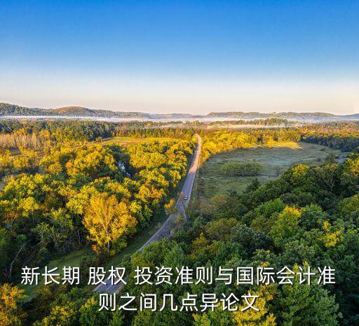 新長期 股權 投資準則與國際會計準則之間幾點異論文