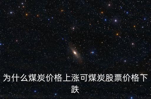 為什么煤炭價(jià)格上漲可煤炭股票價(jià)格下跌