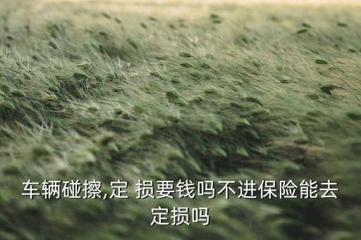 保險(xiǎn)公司頂損要多少錢(qián),車(chē)損保險(xiǎn)公司賠多少錢(qián)