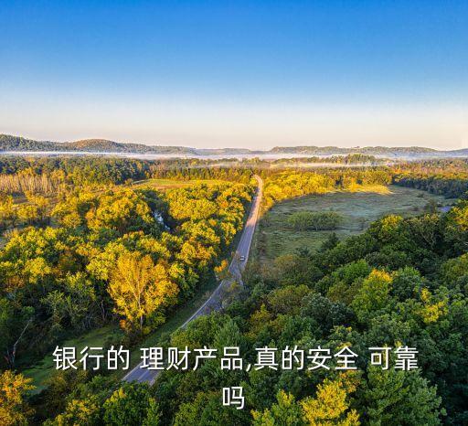 銀行的 理財產品,真的安全 可靠嗎