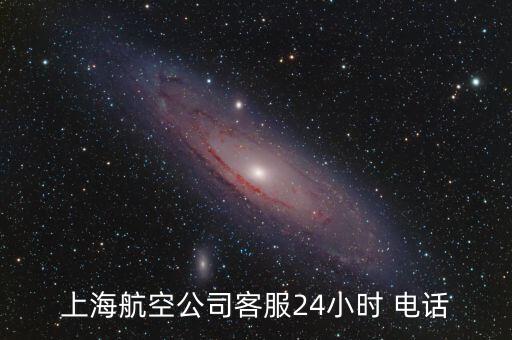 上海航空公司客服24小時(shí) 電話(huà)