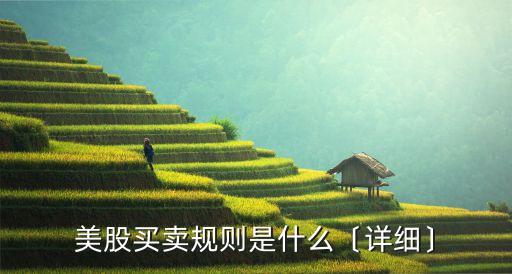 美股買賣規(guī)則是什么〔詳細〕