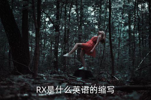 RX是什么英語(yǔ)的縮寫(xiě)