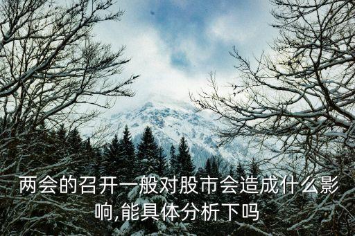  兩會(huì)的召開一般對(duì)股市會(huì)造成什么影響,能具體分析下嗎