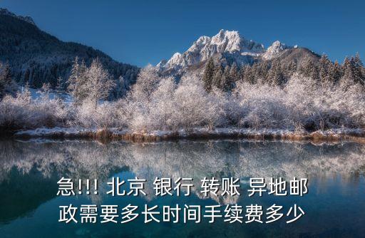 北京銀行異地轉賬