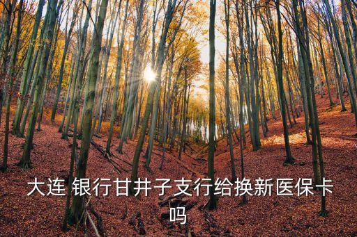  大連 銀行甘井子支行給換新醫(yī)?？▎? class=