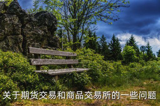 關于期貨交易和商品交易所的一些問題