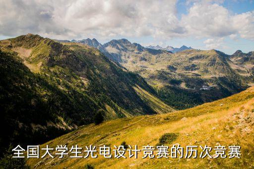 全國大學(xué)生光電設(shè)計(jì)競賽的歷次競賽