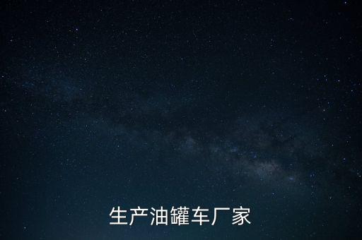 生產(chǎn)油罐車廠家