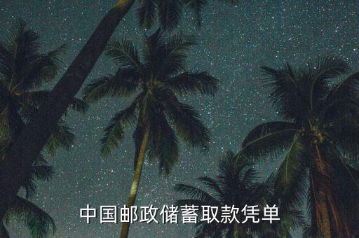 中國(guó)郵政儲(chǔ)蓄取款憑單