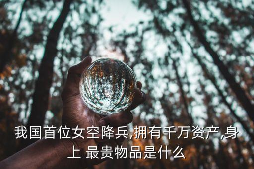 中國(guó)最貴的女人十億拍賣