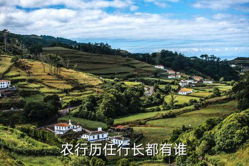 農(nóng)行歷任行長(zhǎng)都有誰