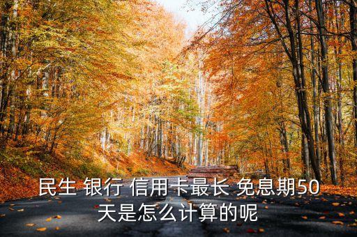 哪個(gè)銀行信用卡免息期長,各大銀行信用卡免息期一覽表