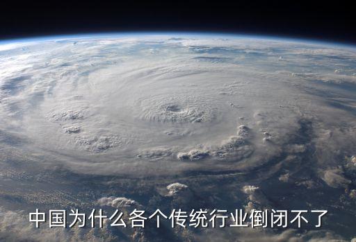中國為什么各個(gè)傳統(tǒng)行業(yè)倒閉不了