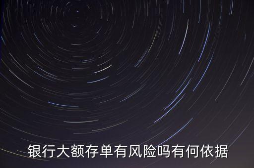 銀行大額存單有風(fēng)險嗎有何依據(jù)