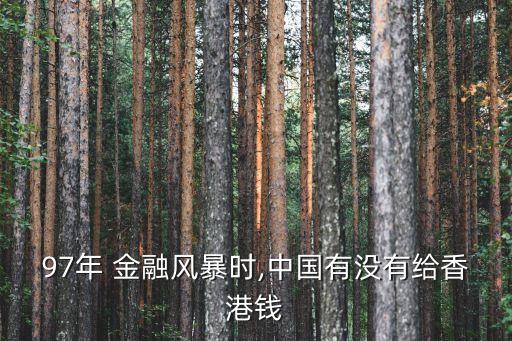 97年 金融風暴時,中國有沒有給香港錢