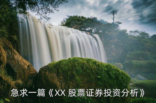 股票實踐課報告,勞動實踐課學生報告