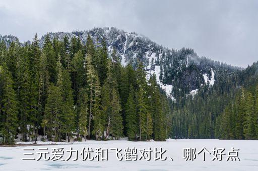  三元愛力優(yōu)和飛鶴對比、哪個好點