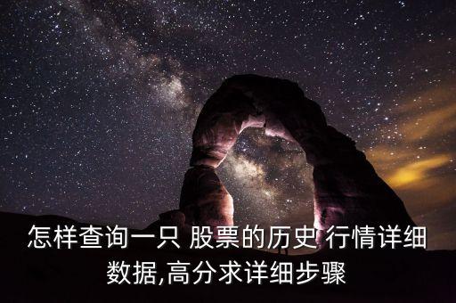 怎樣查詢(xún)一只 股票的歷史 行情詳細(xì)數(shù)據(jù),高分求詳細(xì)步驟