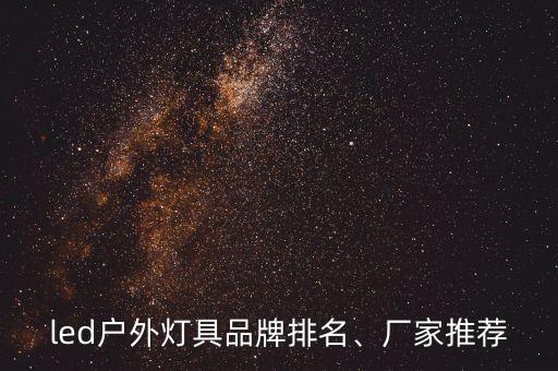 led戶外燈具品牌排名、廠家推薦