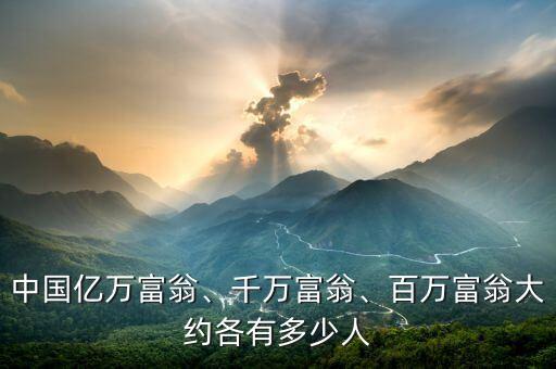 中國億萬富翁、千萬富翁、百萬富翁大約各有多少人