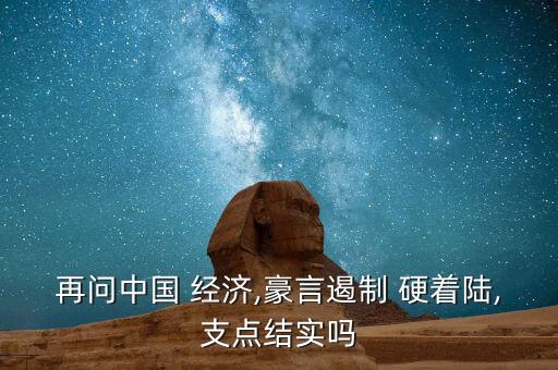再問中國 經(jīng)濟(jì),豪言遏制 硬著陸,支點結(jié)實嗎