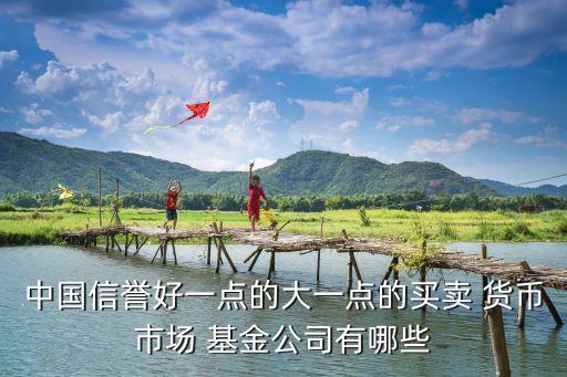 南方貨幣基金有手續(xù)費(fèi)嗎,貨幣基金手續(xù)費(fèi)高于多少不建議購(gòu)買(mǎi)
