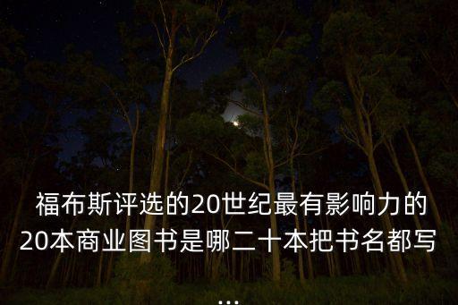 福布斯評選的20世紀(jì)最有影響力的20本商業(yè)圖書是哪二十本把書名都寫...