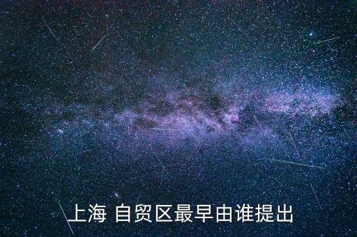 上海設(shè)立第一個(gè)自貿(mào)區(qū)的原因是,上海第一個(gè)自貿(mào)區(qū)在哪