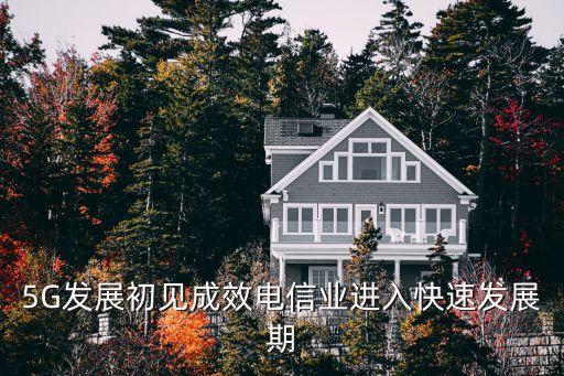 5G發(fā)展初見成效電信業(yè)進入快速發(fā)展期