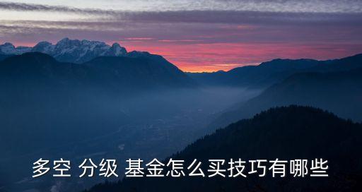如何購(gòu)買分級(jí)杠桿基金,分級(jí)基金的杠桿不能高于6:4