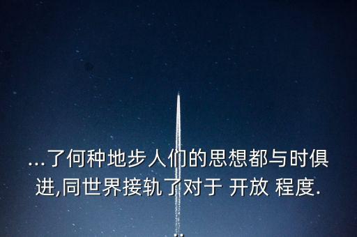 ...了何種地步人們的思想都與時俱進(jìn),同世界接軌了對于 開放 程度...