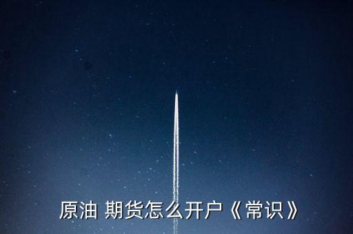 中國(guó)原油期貨合約,原油期貨合約到期沒平倉怎么辦