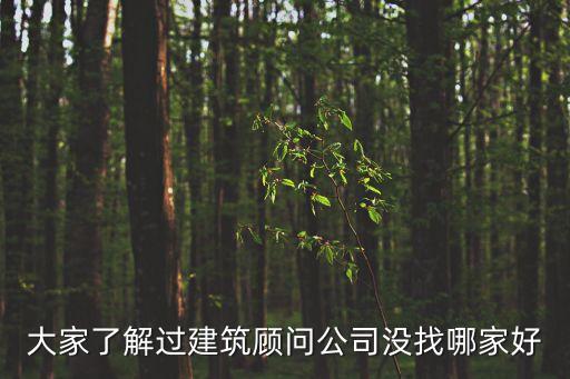 江西睿達(dá)建筑設(shè)計咨詢有限公司,江西建筑設(shè)計研究總院集團(tuán)有限公司