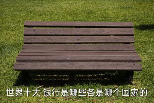 世界級(jí)投資銀行市值排名