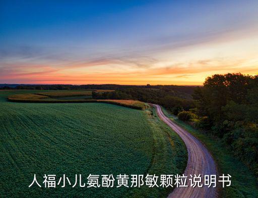  人福小兒氨酚黃那敏顆粒說(shuō)明書(shū)