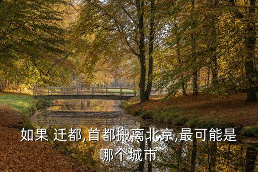 中國有可能遷都嗎
