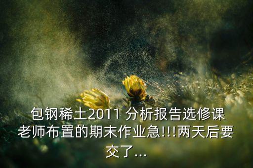 內(nèi)蒙古包鋼股份有限公司財(cái)務(wù)狀況分析,貴州茅臺酒股份有限公司財(cái)務(wù)狀況分析